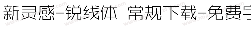 新灵感-锐线体 常规下载字体转换